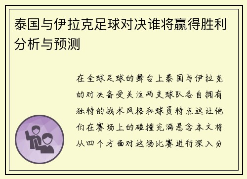 泰国与伊拉克足球对决谁将赢得胜利分析与预测