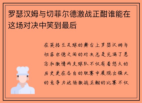 罗瑟汉姆与切菲尔德激战正酣谁能在这场对决中笑到最后