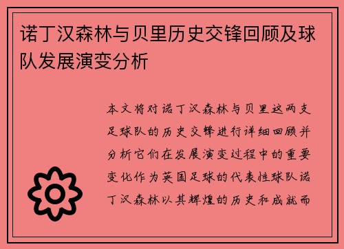 诺丁汉森林与贝里历史交锋回顾及球队发展演变分析