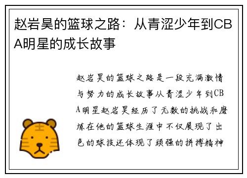 赵岩昊的篮球之路：从青涩少年到CBA明星的成长故事