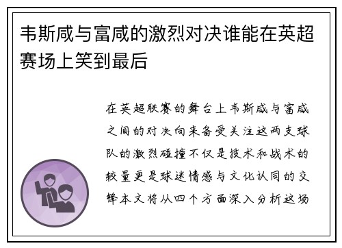 韦斯咸与富咸的激烈对决谁能在英超赛场上笑到最后