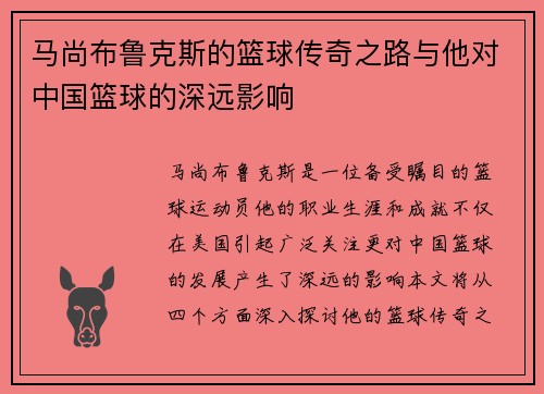 马尚布鲁克斯的篮球传奇之路与他对中国篮球的深远影响